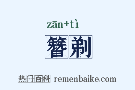 簪剃是什么意思的图片